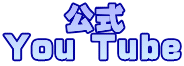 　　公式 You Tube