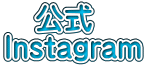 　公式 Instagram